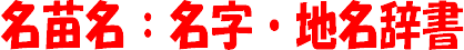 名苗名:名字・地名辞書サイトへ 画像