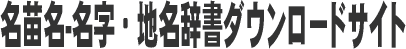 名苗名-名字・地名辞書ダウンロードサイト 画像