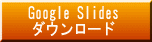名苗名:名字辞書Google Slides版ダウンロード 画像