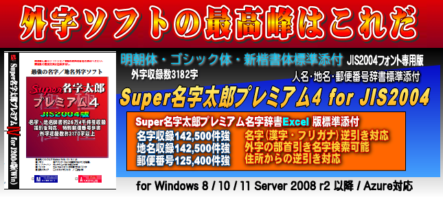 外字ソフトの最高峰 Super名字太郎プレミアム４ for JIS2004・外字 